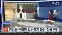 [1번지 현장] 권성동 자유한국당 의원에게 묻는 정국 현안