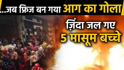 Ghaziabad Fire: आग लगने से 5 बच्चों समेत 6 की गई जान, जानिए कैसे हुए हादसा  |वनइंडिया हिन्दी
