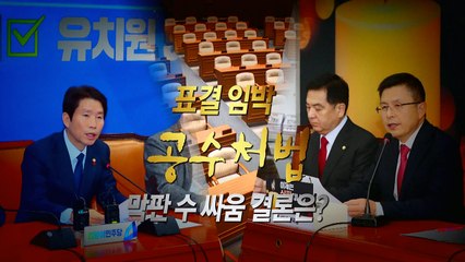 [뉴스큐] 본회의서 공수처법 표결...여야 극한 대치 전망 / YTN
