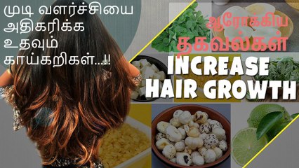 முடி வளர்ச்சியை அதிகரிக்க உதவும் காய்கறிகள்...!