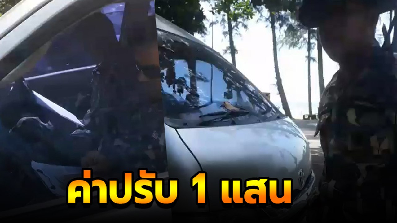 หนุ่มโวย ถูกปรับ 1 แสน หลังไม่จ่ายค่าผ่านทางเขตอุทยาน