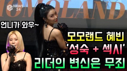 모모랜드(MOMOLAND) 혜빈, '성숙 + 섹시' 리더의 변신은 무죄