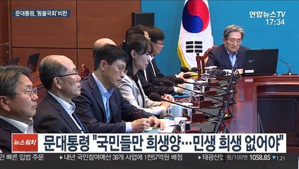 문 대통령, 동물국회 비판…"국민들만 희생양"