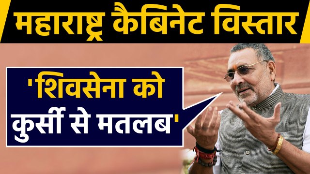 Maharashtra Cabinet Expansion: Giriraj Singh का Uddhav Thackeray पर तंज़ | वनइंडिया हिंदी