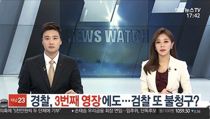 '진술 확보' 경찰 3번째 영장…검찰 또 불청구?