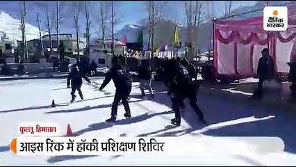 आइस रिंक में हॉकी प्रशिक्षण शिविर का समापन