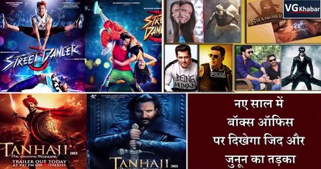 नए साल में  बॉक्स ऑफिस पर दिखेगा जिद और जुनून का तड़का