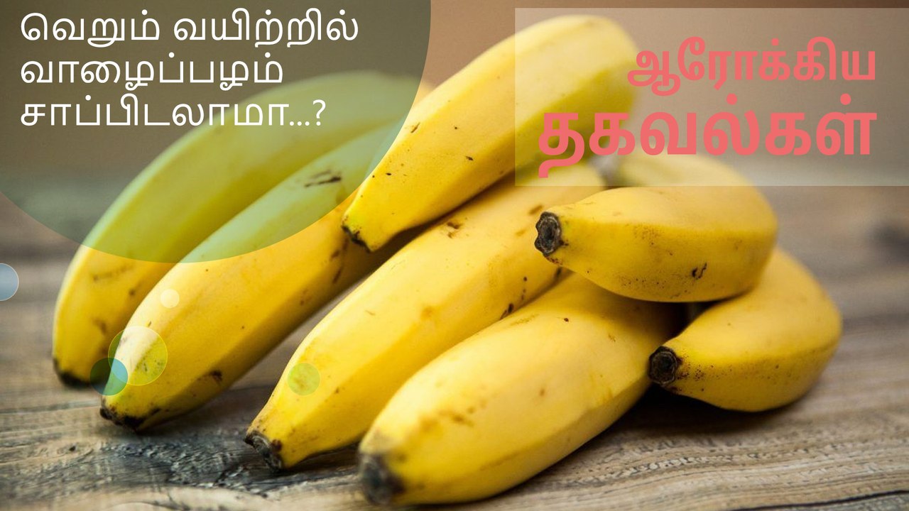 வெறும் வயிற்றில் வாழைப்பழம் சாப்பிடலாமா...?