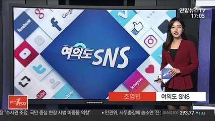 [여의도 SNS] 공수처법 처리 앞두고 엇갈리는 의견들