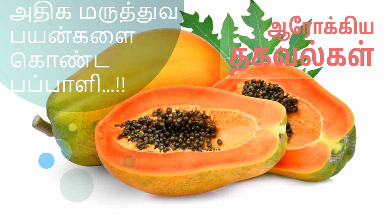 அதிக மருத்துவ பயன்களை கொண்ட பப்பாளி...!