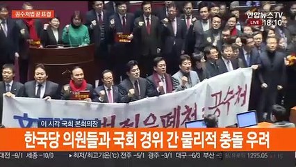 [현장연결] 공수처법 표결 시도에 한국당 반발…진통 불가피