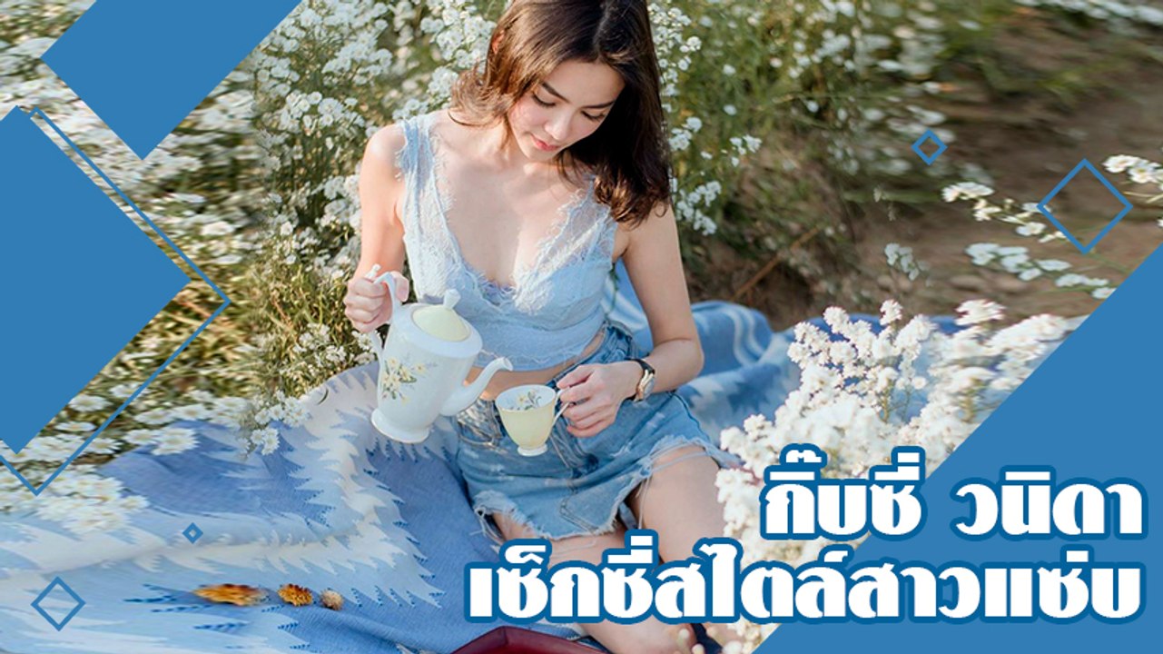 กิ๊บซี่ วนิดา เซ็กซี่สไตล์สาวแซ่บ ทำทุกที่แทบลุกเป็นไฟ