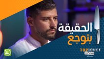 مش أي شيف يقدر يفوز بلقب #MBCTopChef .. الحقيقة بتوجع ⚠️