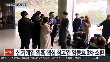 임동호, 검찰 진술 주목…김기현도 동시 소환