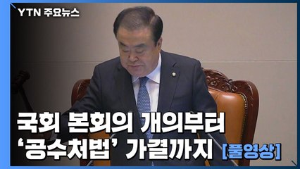 '공수처법' 국회 본회의 개의부터 가결까지 (풀영상) / YTN