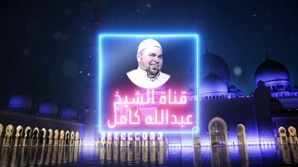 ماذا لو كان مالك يوم الدين أحد هؤلاء المجرمين؟ | الشيخ عبدالله كامل