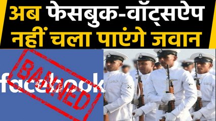 Indian Navy ने नौसैनिकों के लिए Facebook और Smart Phone किया बैन | वनइंडिया हिंदी