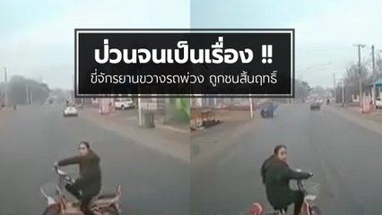 ป่วนจนได้เรื่อง ! สาวขี่จักรยานขวางรถพ่วงเป็นนาที สุดท้ายจบที่.. โรงพยาบาล