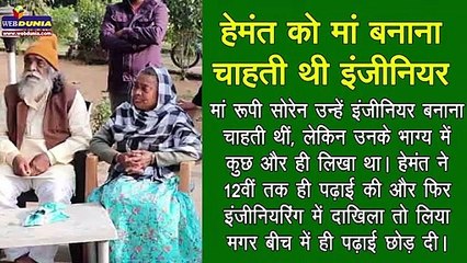 मां चाहती थीं इंजीनियर बनें Hemant soren, बन गए मुख्‍ममंत्री