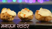 पार्टी मे बनाए ये Cheese मशरुम रेसिपी | Mushroom Cheese Starter | Cheese Stuffed Mushroom For Party