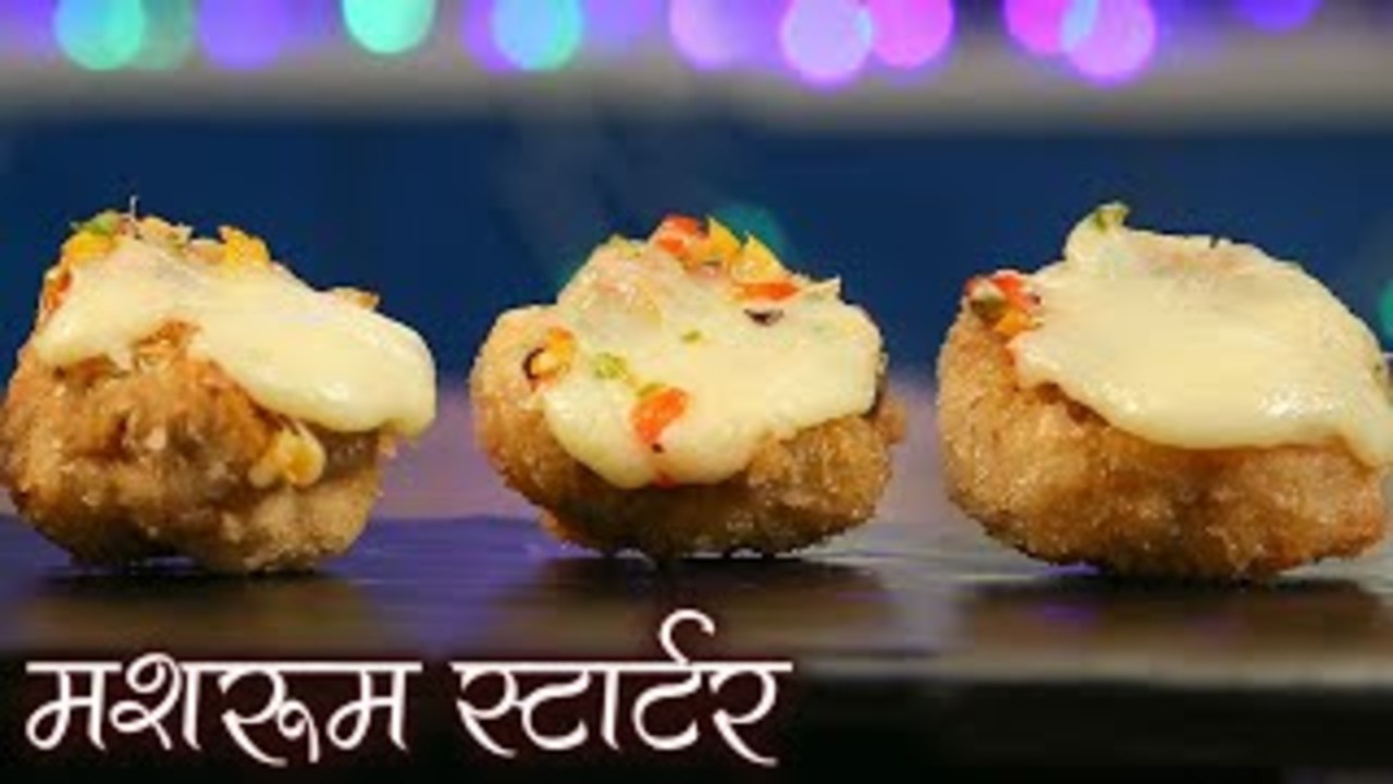 पार्टी मे बनाए ये Cheese मशरुम रेसिपी | Mushroom Cheese Starter | Cheese Stuffed Mushroom For Party