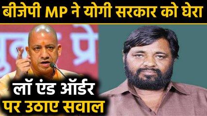 BJP MP का आरोप: UP में अपराधी बेखौफ, Police कर रही वसूली, Yogi नहीं कर रहे कार्रवाई ।वनइंडिया हिंदी