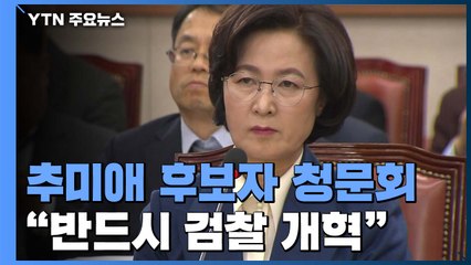 추미애 "반드시 검찰 개혁"...보수야당 "검찰이 적이냐?" / YTN