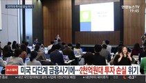 미국 다단계 금융사기에…2천억원대 투자 손실 위기