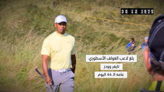 ولد في مثل هذا اليوم: غولف: تايغر وودز يحتفل بعيد ميلاده الرابع والأربعين