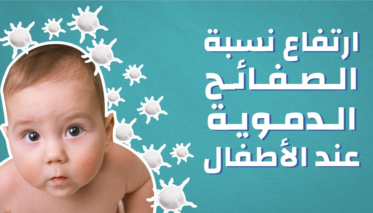 ارتفاع نسبة الصفائح الدموية عند الأطفال