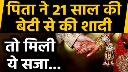 USA में Father ने 21 साल की Daughter से कर ली शादी,मिली ये सजा | वनइंडिया हिंदी