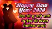हैप्पी न्यू ईयर 2020 - दिल को छू जाने वाली न्यू ईयर स्पेशल रोमांटिक शायरी - Happy New Year 2020