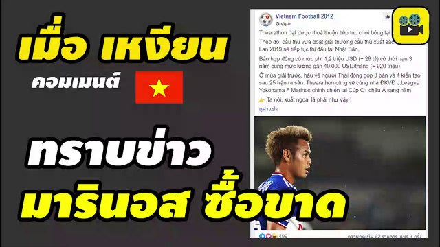 คอมเมนต์เวียดนาม เมื่อรู้ว่า โยโกฮาม่า เอฟ มารินอส ซื้อขาด【อุ้ม ธีราทร】