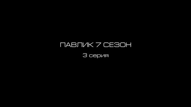 Наркоман Павлик - 7 сезон, 3 серия (2019) HD смотреть онлайн