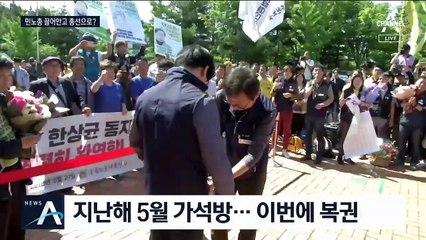 한상균 사면…총선 앞두고 민노총 끌어안기?