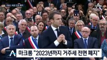 22조 세금 폐지…한국과 반대로 가는 프랑스