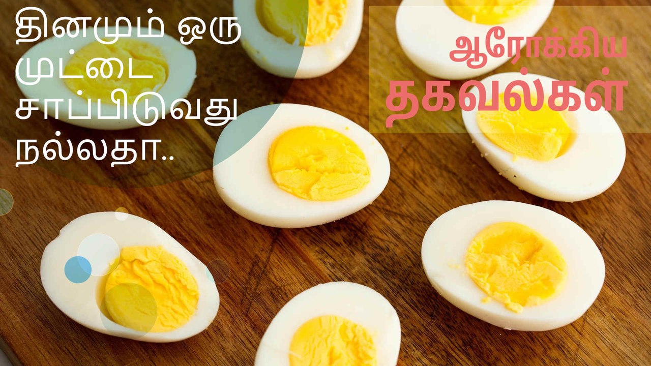 தினமும் ஒரு முட்டை சாப்பிடுவது நல்லதா...?