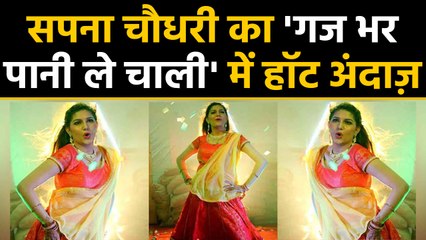 Sapna Choudhary ने 'गज भर पानी ले चाली' गाने पर किया धमाकेदार डांस | वनइंडिया हिंदी