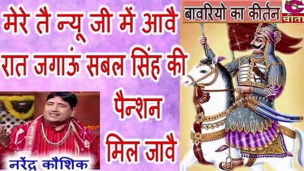 बावरियो का कीर्तन - मेरे तै न्यू जी में आवै रात जगाऊं सबल सिंह || Mere Te Nyu Ji Main Aave || Gayak - Narender Kaushik