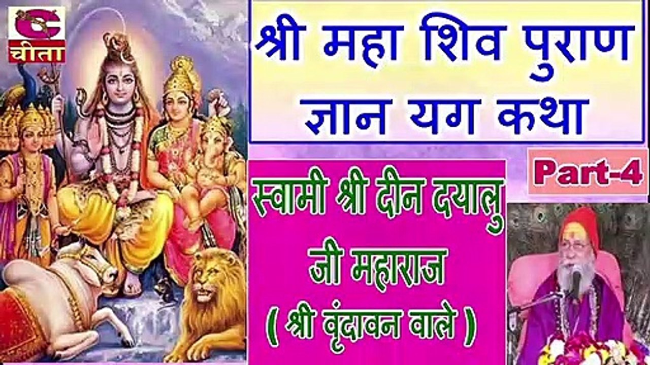 श्री महा शिव पुराण ज्ञान यग कथा (Part-4) - स्वामी श्री दीन दयालु जी महाराज (श्री वृंदावन वाले )