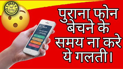 मोबाइल बेचने के समय ना करे ये गलतियां।