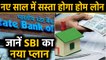 SBI ने New Year पर ग्राहकों को दिया तोहफा, Home Loan पर interest rate कम किया | वनइंडिया हिंदी