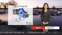 [날씨] 내일 매서운 한파…아침 서울 '체감 -19도'