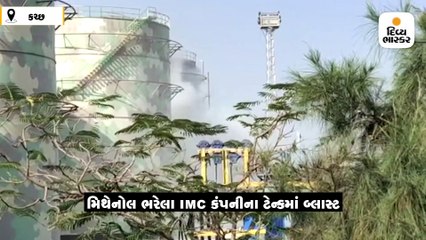 કંડલા પોર્ટ પાસે મિથેનોલ ભરેલા IMC કંપનીના ટેન્ક 303માં બ્લાસ્ટ બાદ આગ, 4ના મોત