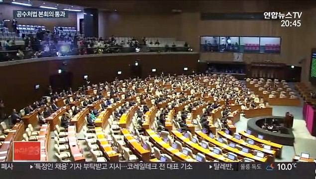 공수처법, 한국당 퇴장 속 본회의 통과