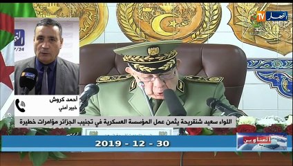 "أحمد كروش: "شنقريحة أكد على أن الإنتصار جاء نتيجة تضامن الشعب والجيش الوطني الشعبي