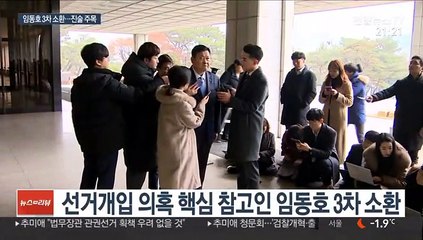 임동호, 검찰 진술 주목…김기현도 동시 소환