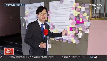 "잘난 오빠 만나라"…성희롱 얼룩진 상아탑