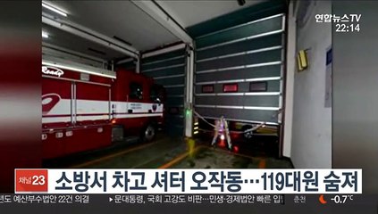 소방서 차고 셔터 오작동…밑에 있던 119대원 숨져