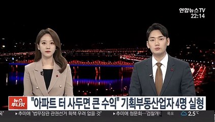 "아파트 터 사두면 큰 수익" 기획부동산업자 4명 실형